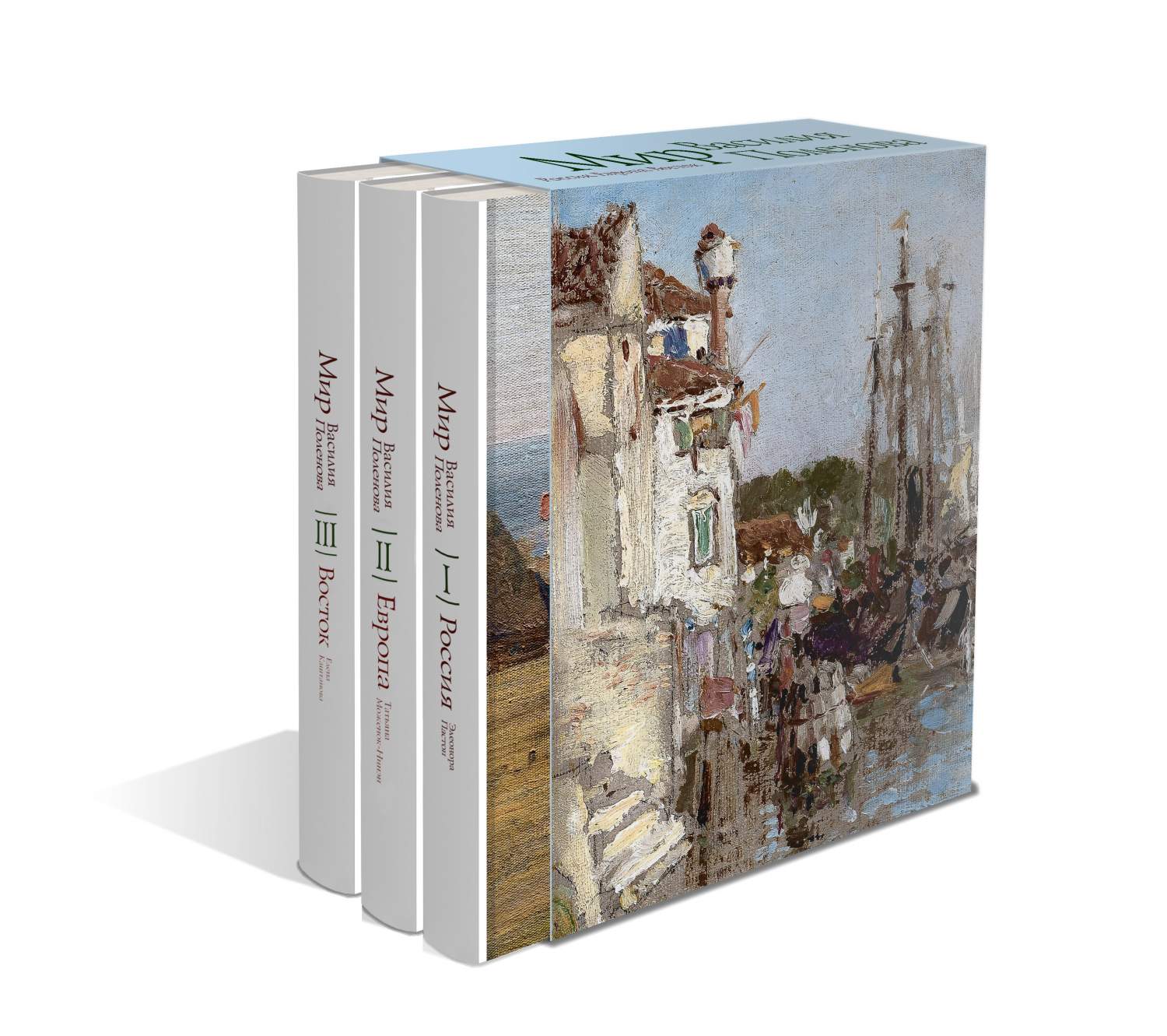 Обложка книги «Мир Василия Поленова. Россия, Европа, Восток»