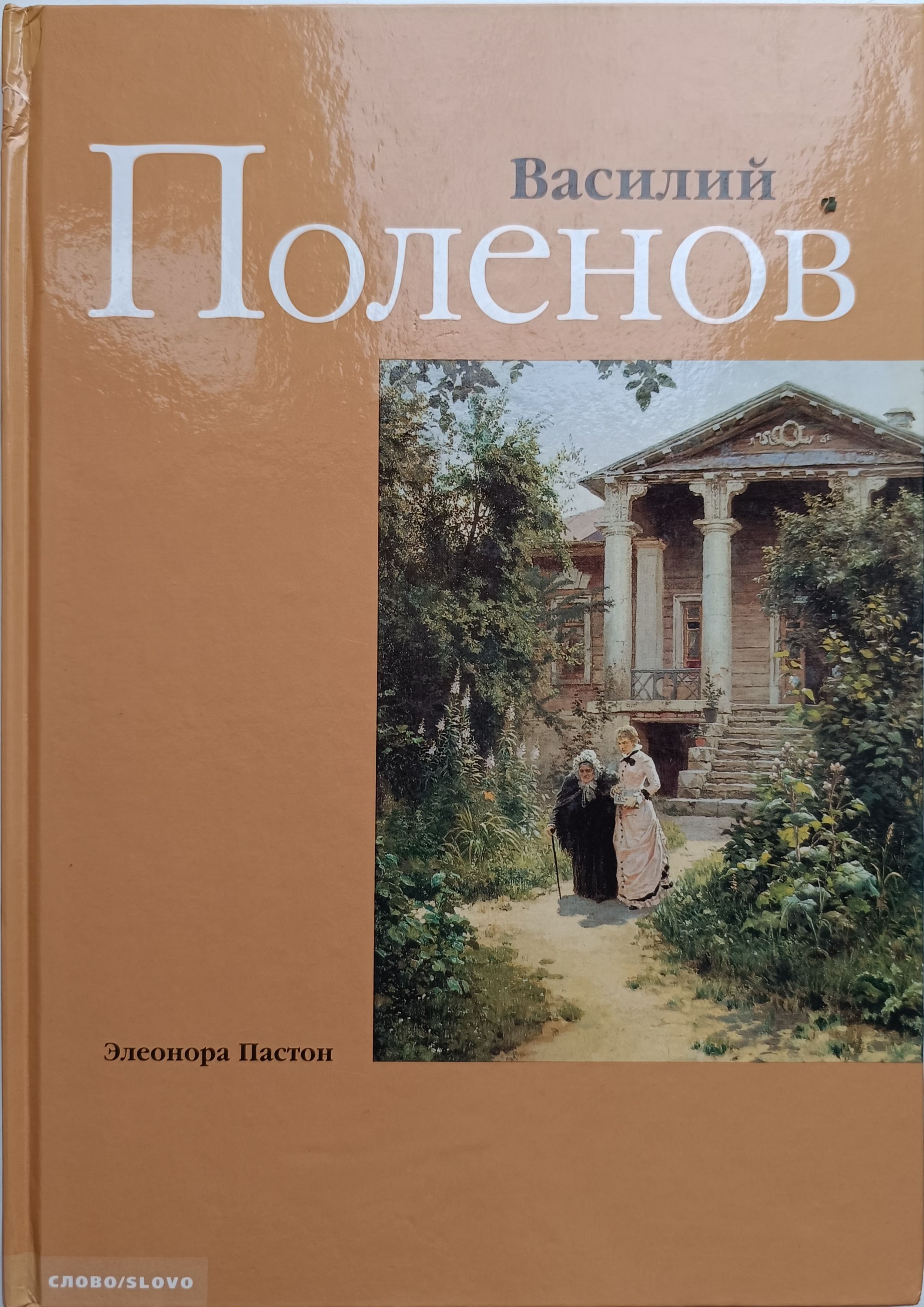 Обложка книги «Поленов»